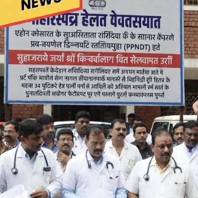 Maharashtra Cracks Down: Licences of 34 Doctors to Be Cancelled for PCPNDT Violations Introduction to the Directive